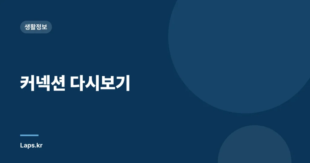 커넥션 다시보기