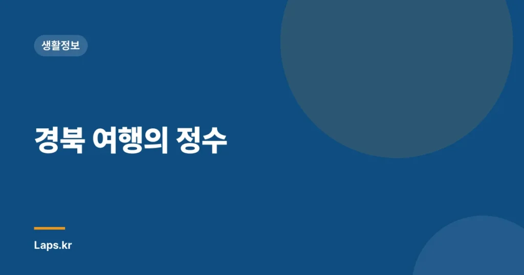 경북 여행의 정수
