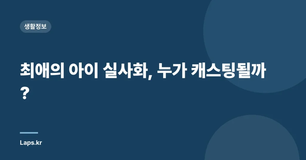 최애의 아이 실사화, 누가 캐스팅될까?