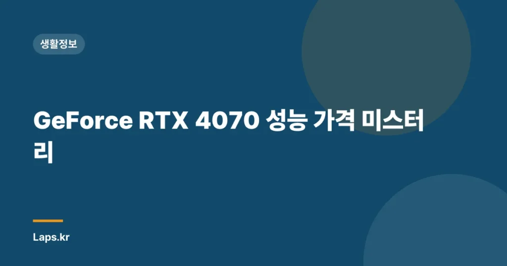 GeForce RTX 4070 성능 가격 미스터리