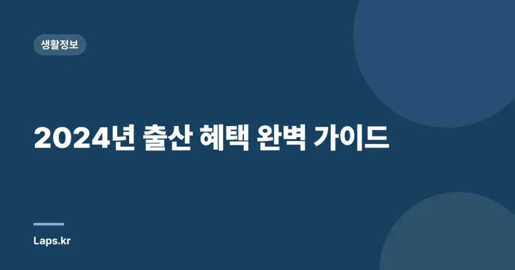 2024년 출산 혜택 완벽 가이드