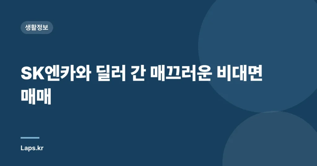 SK엔카와 딜러 간 매끄러운 비대면 매매