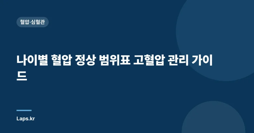 나이별 혈압 정상 범위표 고혈압 관리 가이드