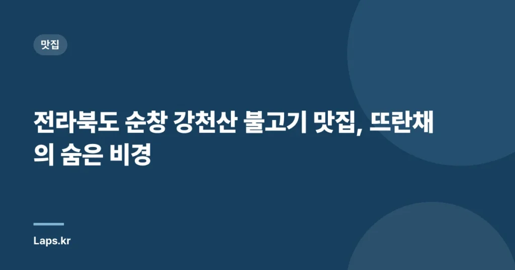 전라북도 순창 강천산 불고기 맛집, 뜨란채의 숨은 비경