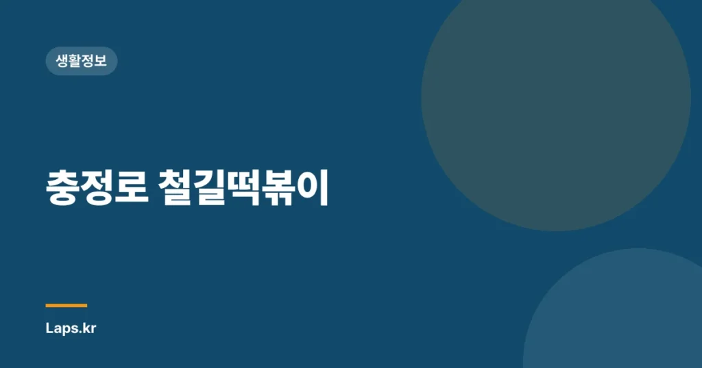 충정로 철길떡볶이