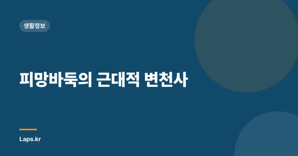 피망바둑의 근대적 변천사