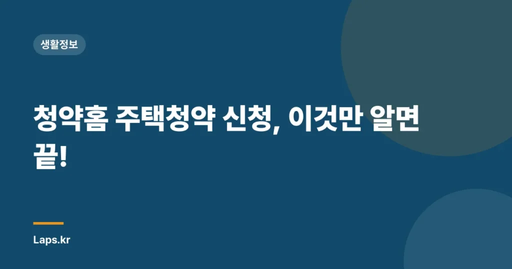 청약홈 주택청약 신청, 이것만 알면 끝!