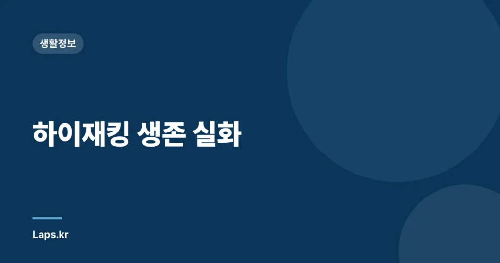 하이재킹 생존 실화