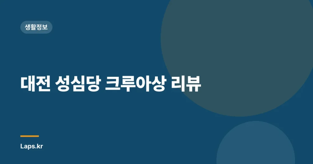 대전 성심당 크루아상 리뷰