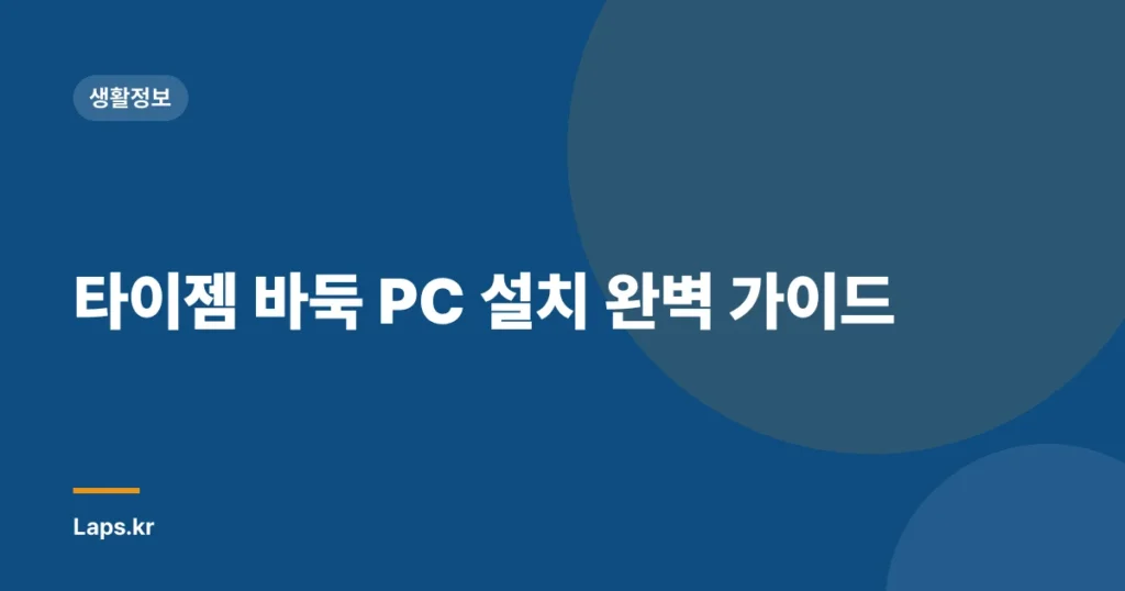 타이젬 바둑 PC 설치 완벽 가이드