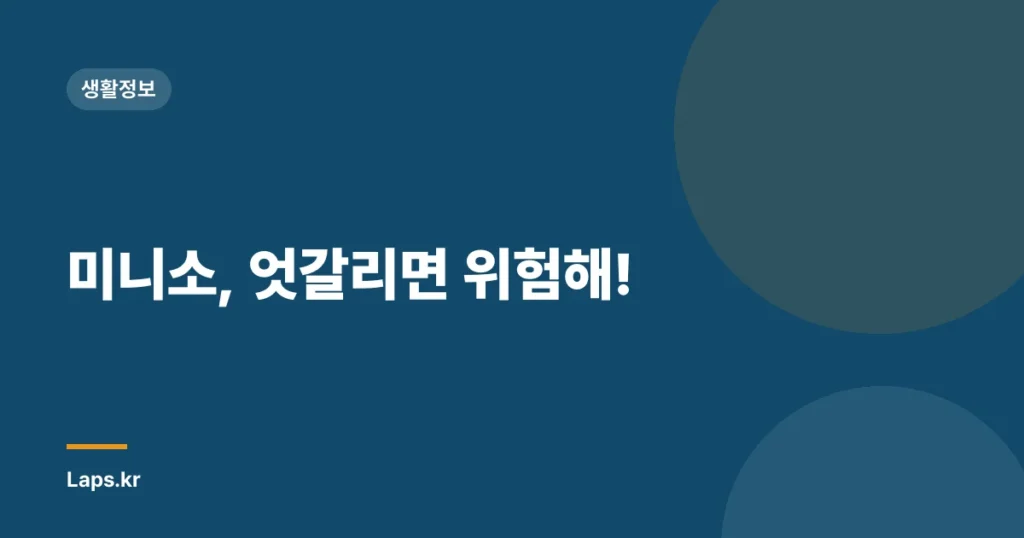 미니소, 엇갈리면 위험해!