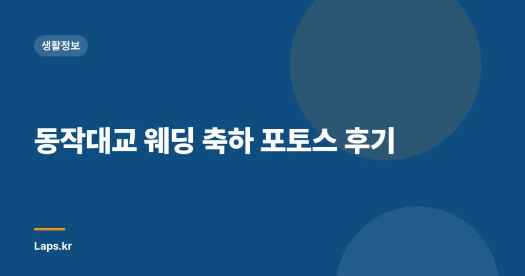 동작대교 웨딩 축하 포토스 후기