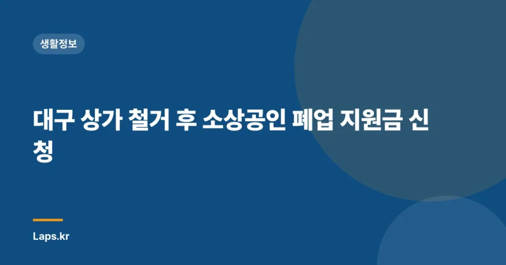 대구 상가 철거 후 소상공인 폐업 지원금 신청
