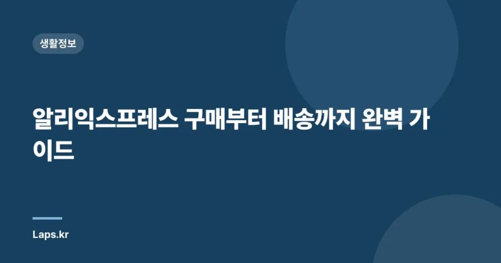 알리익스프레스 구매부터 배송까지 완벽 가이드
