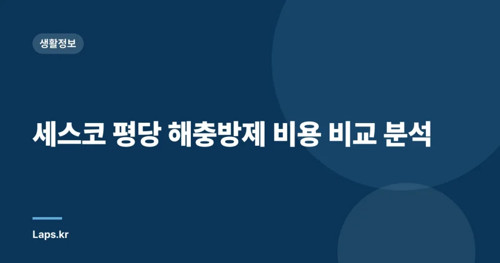 세스코 평당 해충방제 비용 비교 분석