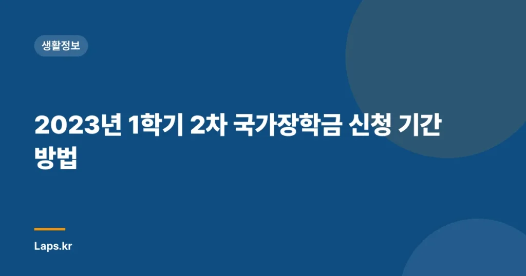 2023년 1학기 2차 국가장학금 신청 기간 방법