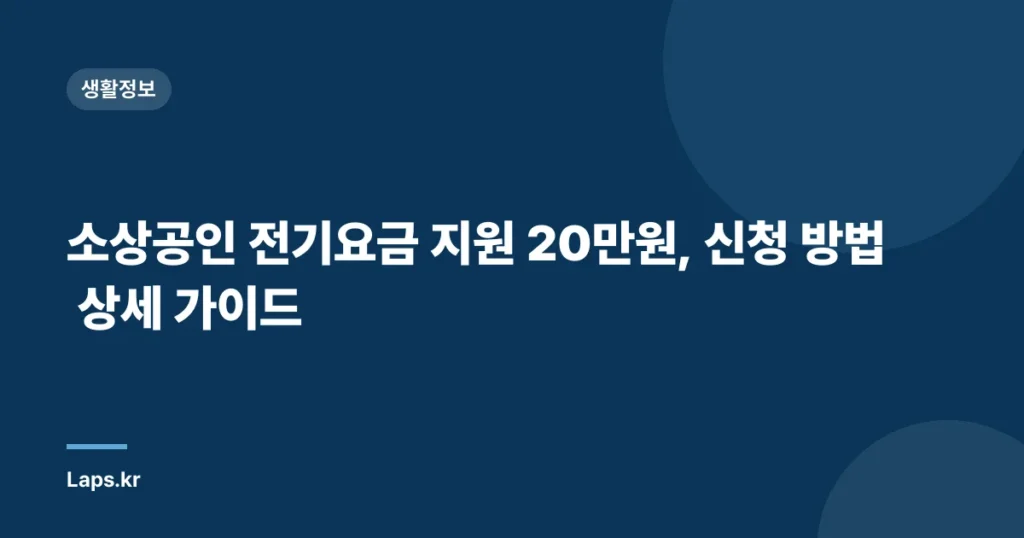 소상공인 전기요금 지원 20만원, 신청 방법 상세 가이드