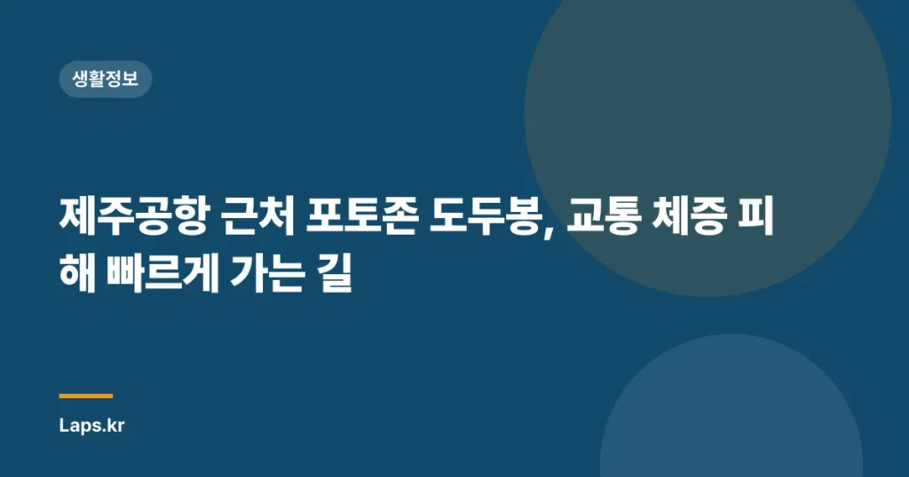 제주공항 근처 포토존 도두봉, 교통 체증 피해 빠르게 가는 길