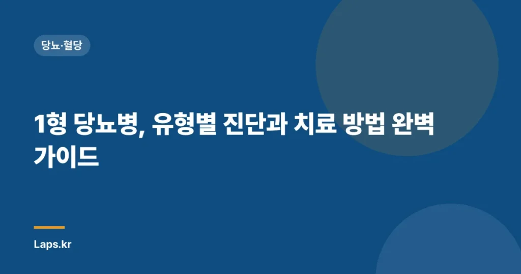 1형 당뇨병, 유형별 진단과 치료 방법 완벽 가이드