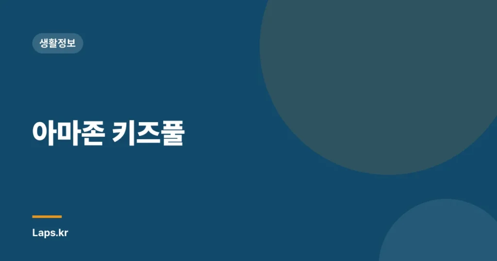 아마존 키즈풀