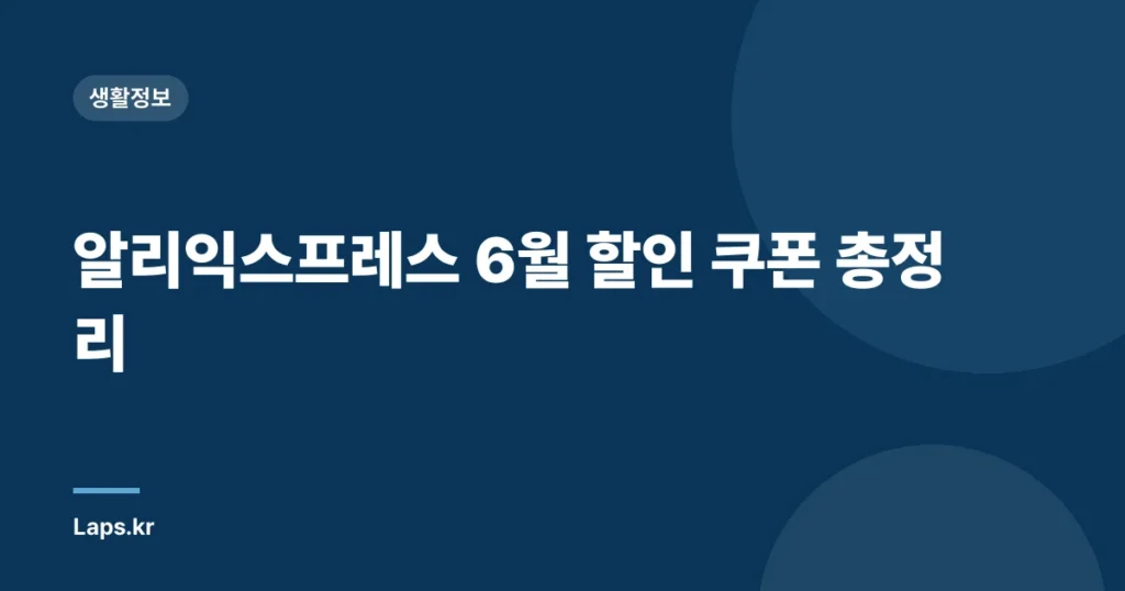 알리익스프레스 6월 할인 쿠폰 총정리