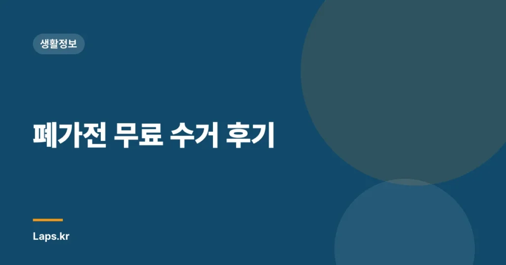 폐가전 무료 수거 후기