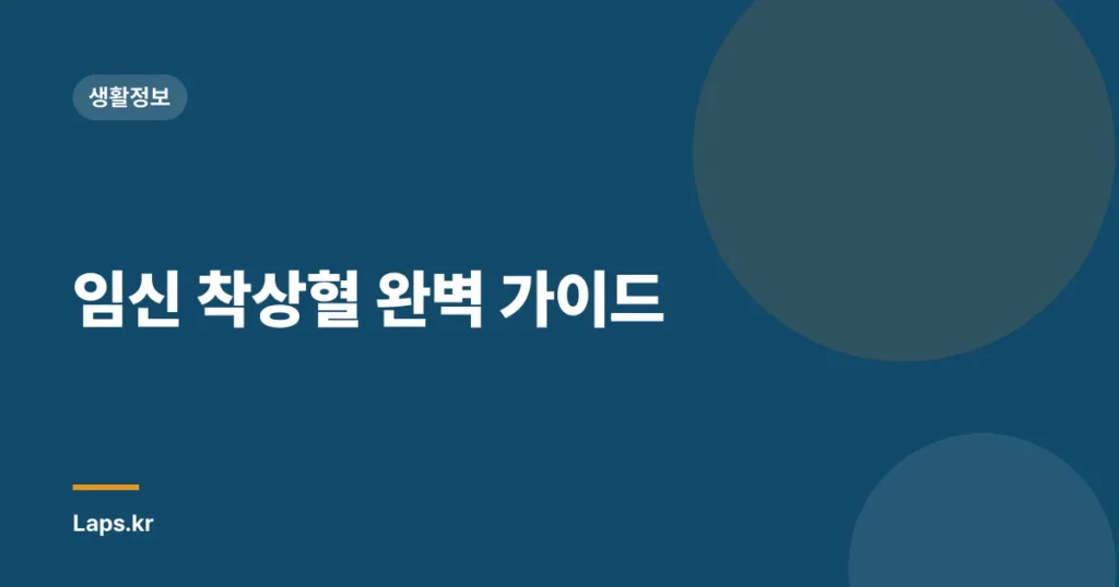 임신 착상혈 완벽 가이드