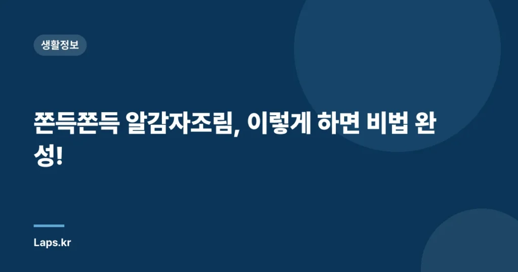쫀득쫀득 알감자조림, 이렇게 하면 비법 완성!