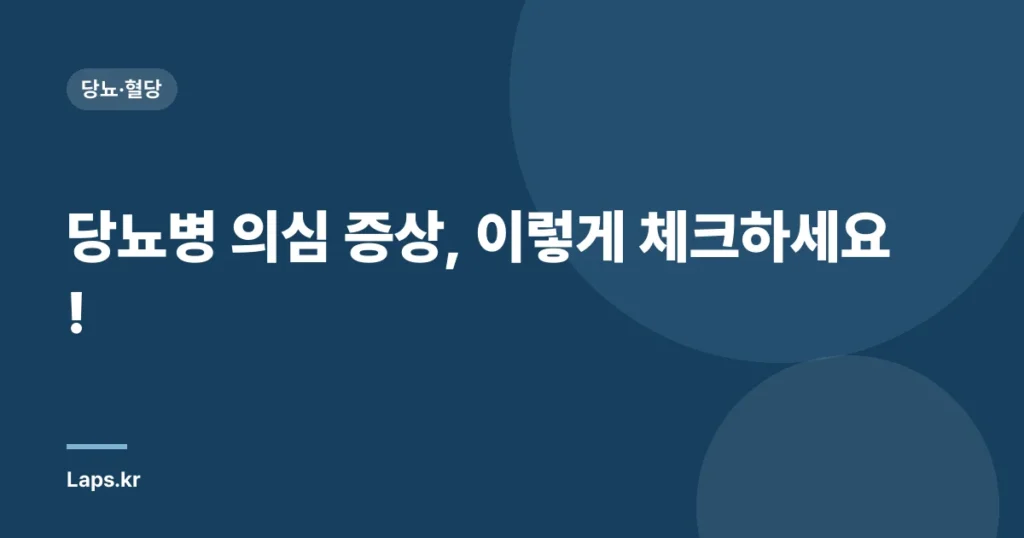 당뇨병 의심 증상, 이렇게 체크하세요!