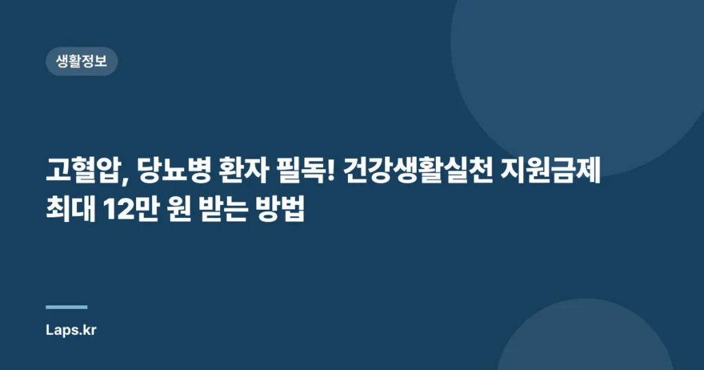고혈압, 당뇨병 환자 필독! 건강생활실천 지원금제 최대 12만 원 받는 방법