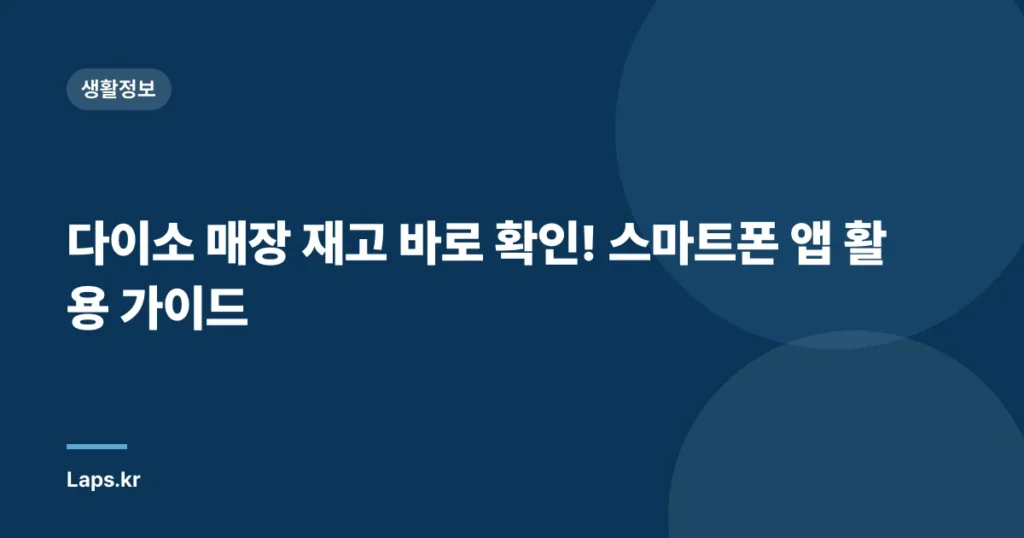 다이소 매장 재고 바로 확인! 스마트폰 앱 활용 가이드