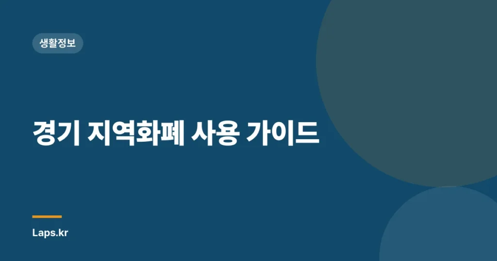 경기 지역화폐 사용 가이드