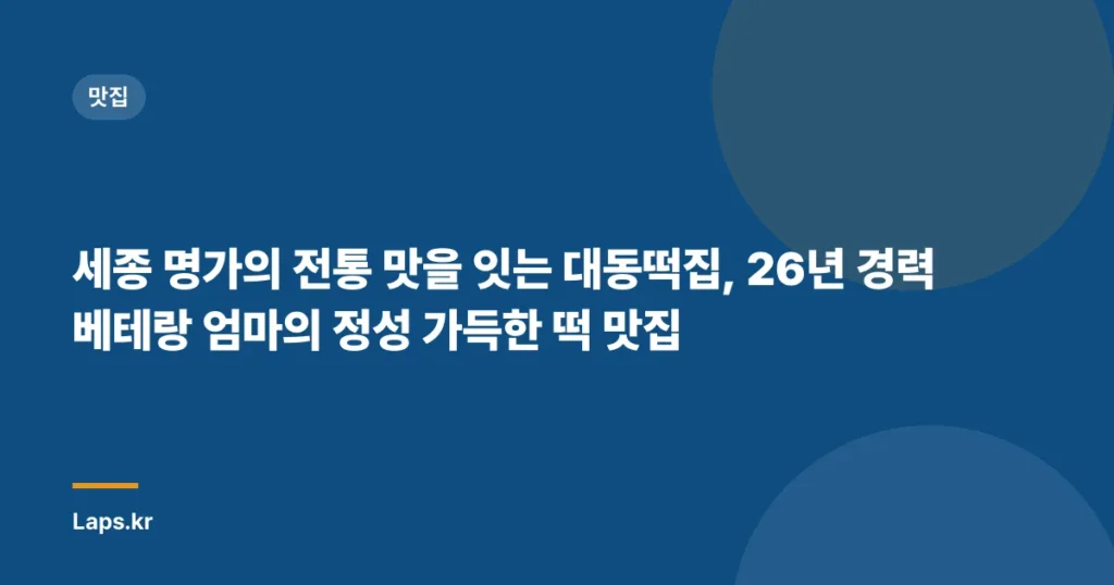 세종 명가의 전통 맛을 잇는 대동떡집, 26년 경력 베테랑 엄마의 정성 가득한 떡 맛집