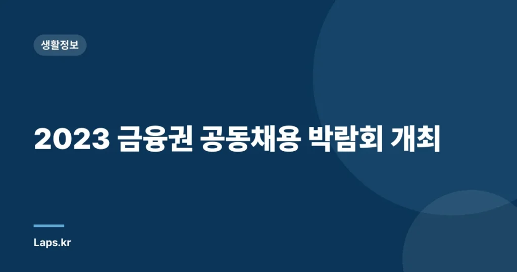 2023 금융권 공동채용 박람회 개최