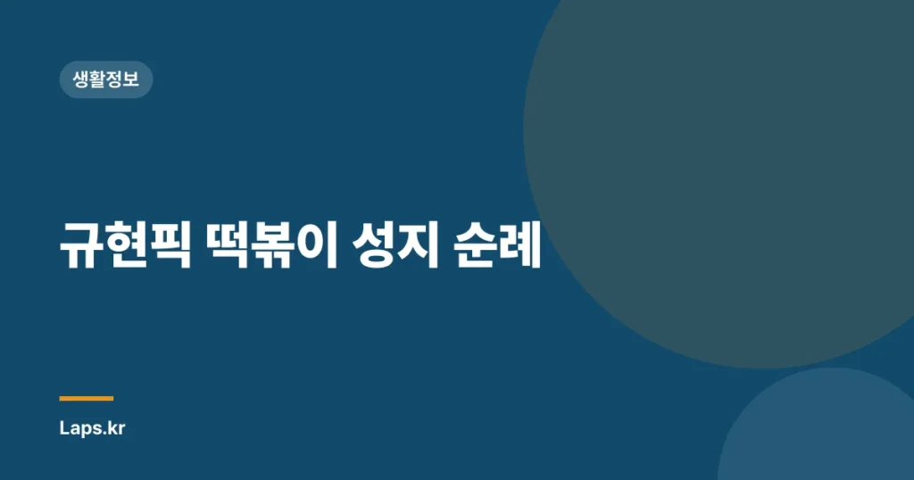 규현픽 떡볶이 성지 순례