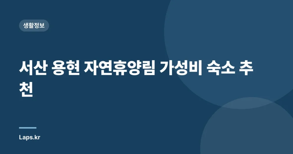 서산 용현 자연휴양림 가성비 숙소 추천