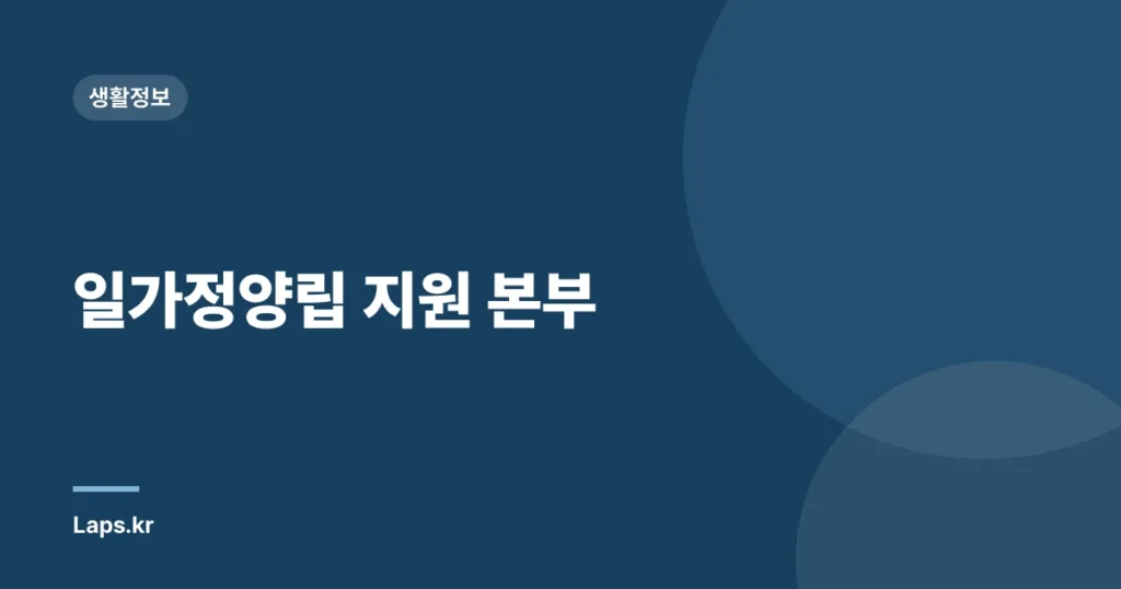 일가정양립 지원 본부