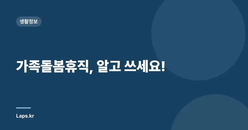 가족돌봄휴직, 알고 쓰세요!