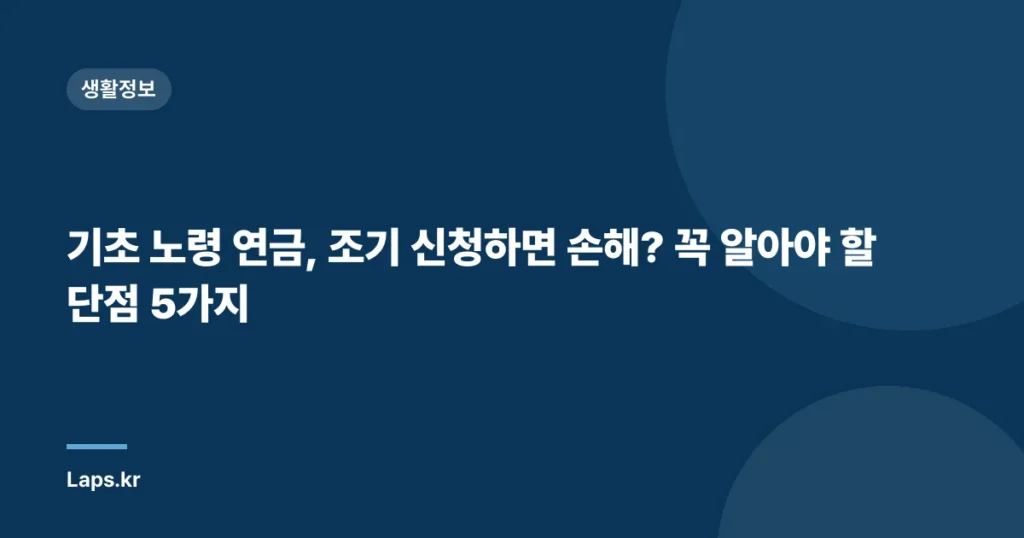 기초 노령 연금, 조기 신청하면 손해? 꼭 알아야 할 단점 5가지