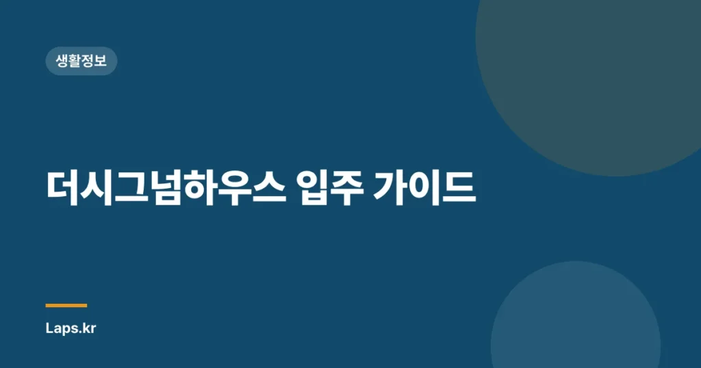 더시그넘하우스 입주 가이드