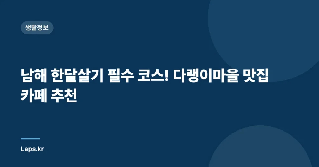 남해 한달살기 필수 코스! 다랭이마을 맛집 카페 추천