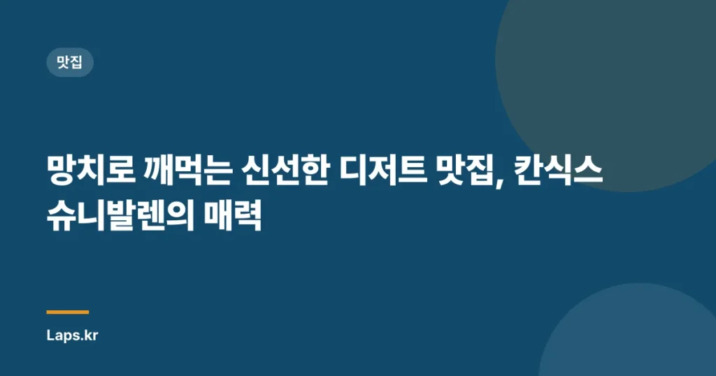 망치로 깨먹는 신선한 디저트 맛집, 칸식스 슈니발렌의 매력