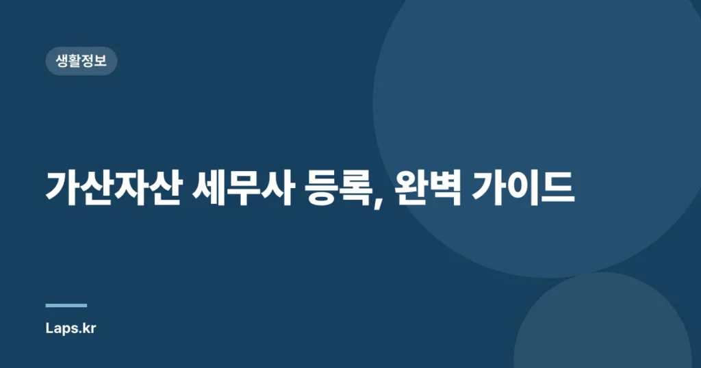 가산자산 세무사 등록, 완벽 가이드