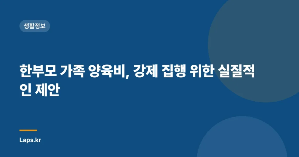 한부모 가족 양육비, 강제 집행 위한 실질적인 제안