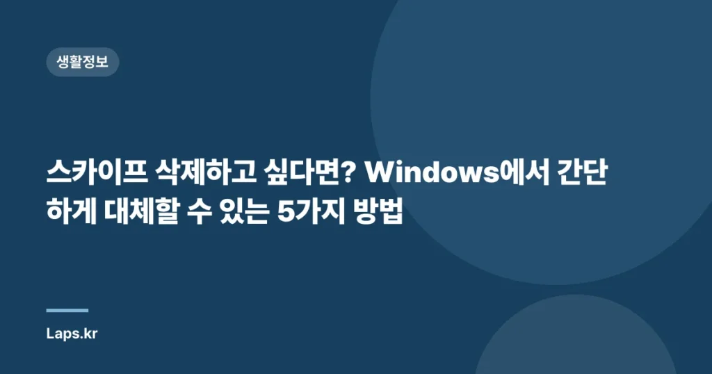 스카이프 삭제하고 싶다면? Windows에서 간단하게 대체할 수 있는 5가지 방법