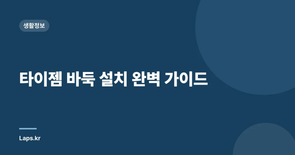 타이젬 바둑 설치 완벽 가이드