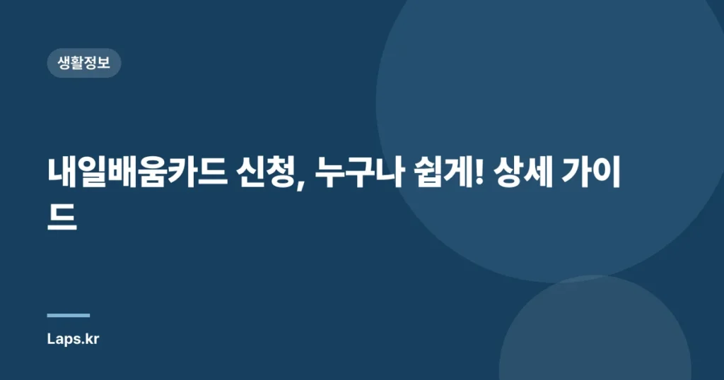 내일배움카드 신청, 누구나 쉽게! 상세 가이드