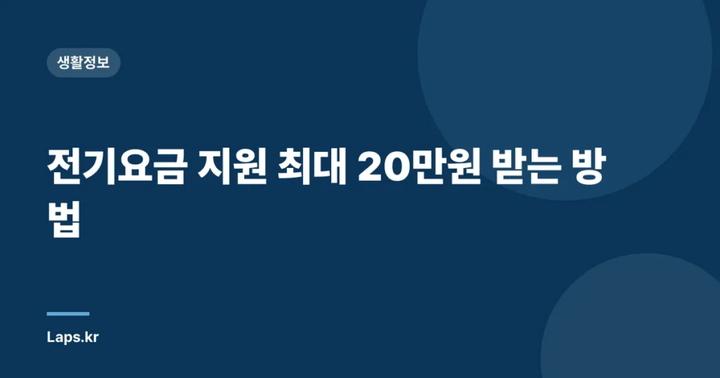 전기요금 지원 최대 20만원 받는 방법