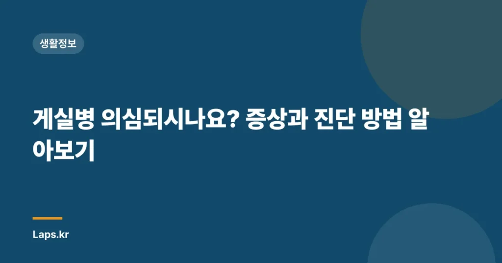게실병 의심되시나요? 증상과 진단 방법 알아보기