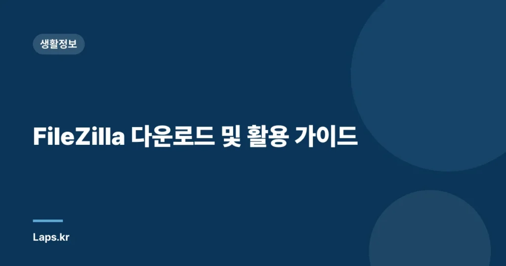 FileZilla 다운로드 및 활용 가이드